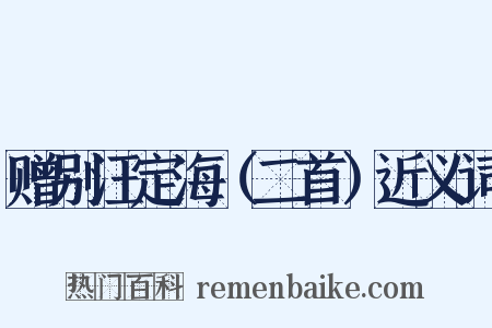 赠别汪定海（二首）近义词是什么意思的图片